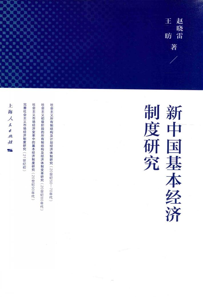 新中国基本经济制度研究 封面