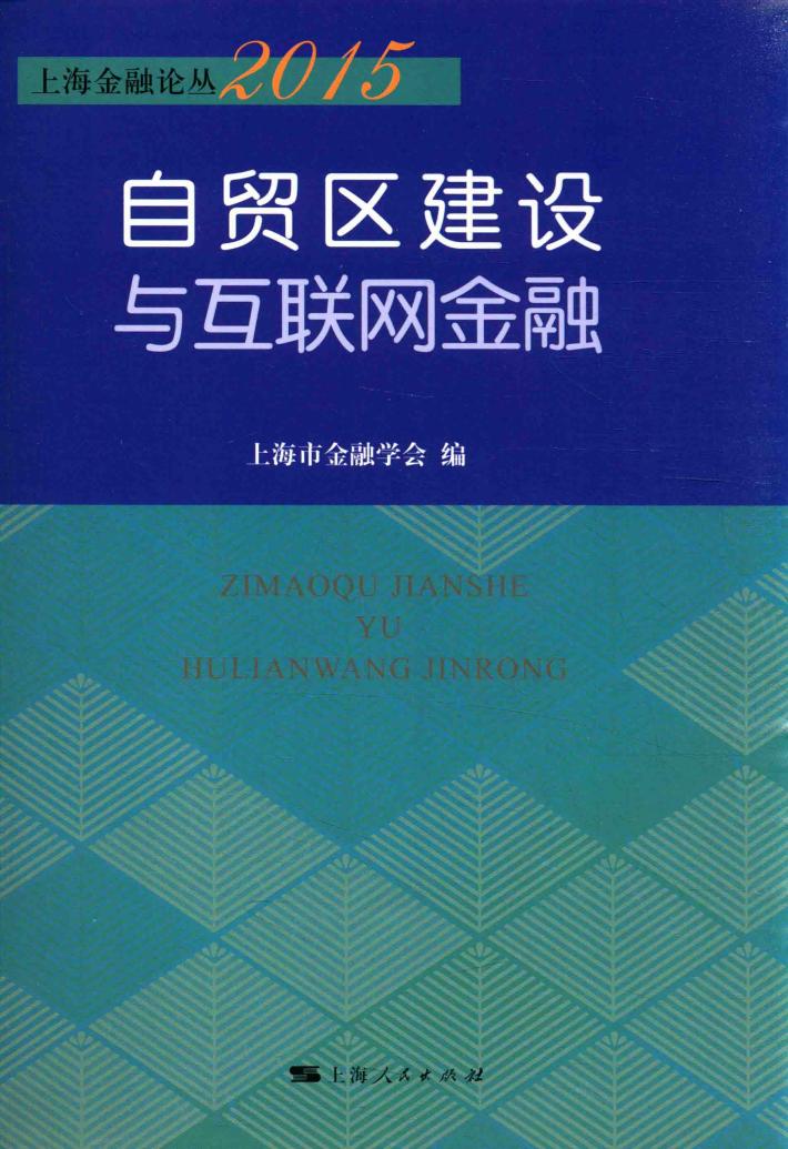 上海金融论丛  2015自贸区建设与互联网金融 封面