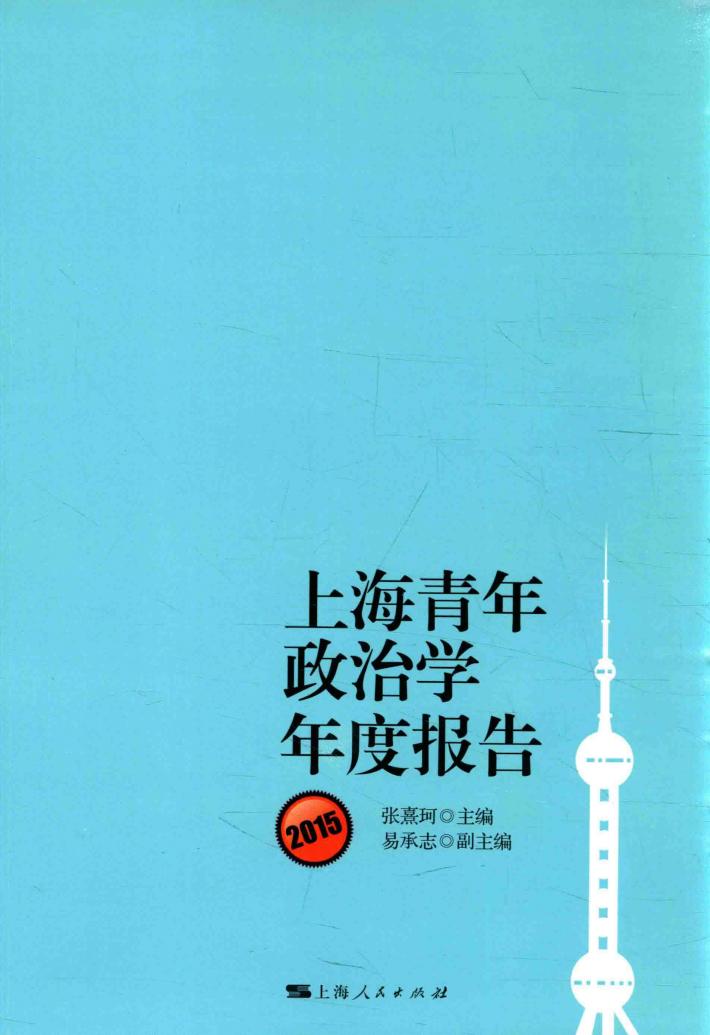 上海青年政治学年度报告  2015 封面