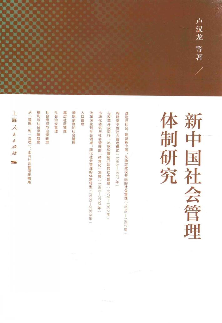 新中国社会管理体制研究 封面