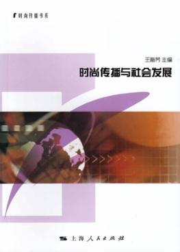 时尚传播与社会发展 封面