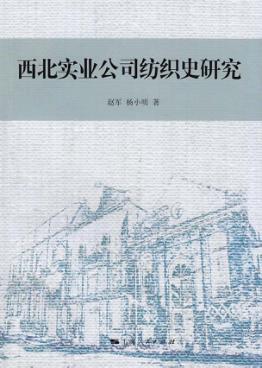 西北实业公司纺织史研究 封面