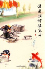 逮鱼摸虾搂兔子 封面