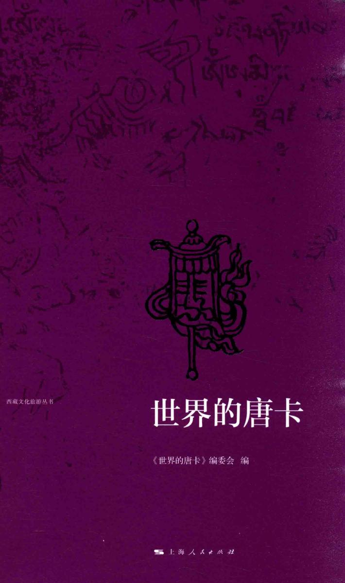 西藏文化旅游丛书  世界的唐卡 封面