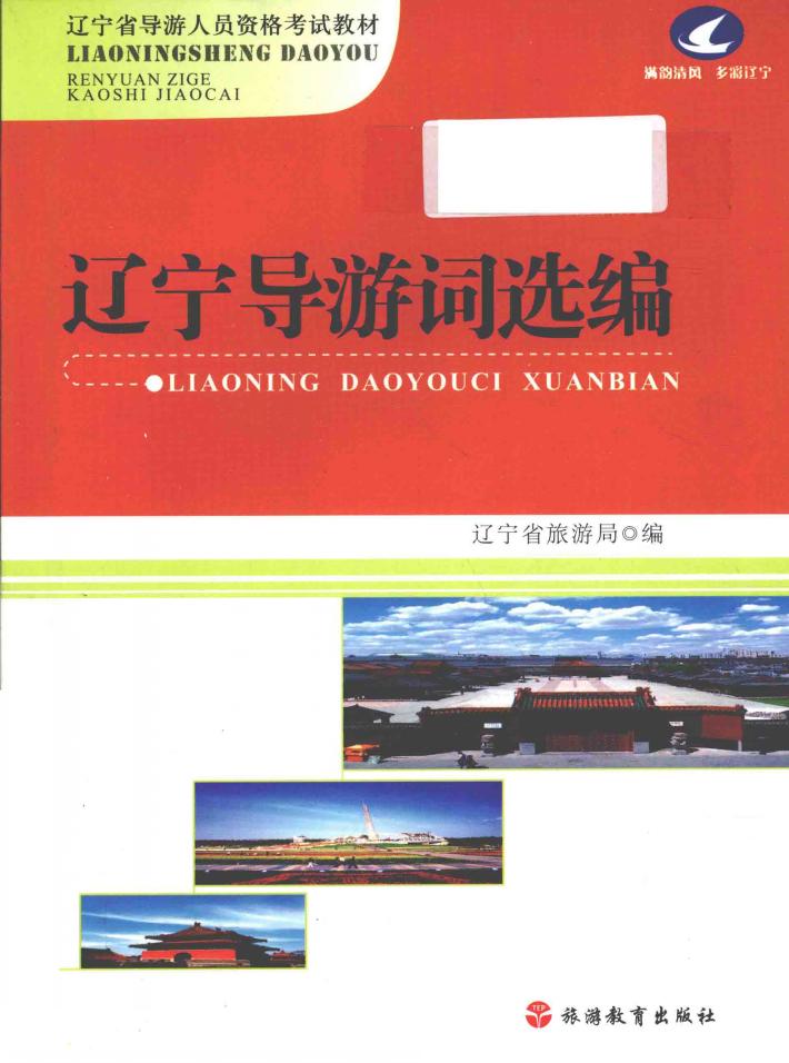辽宁导游词选编 封面