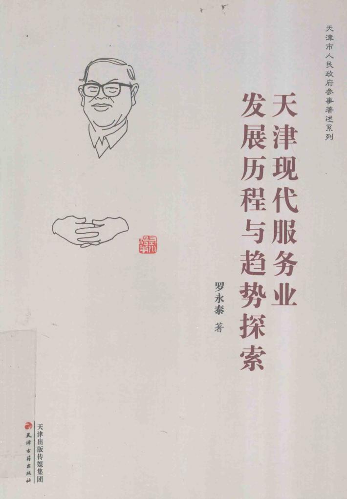 天津现代服务业发展历程与趋势探索 封面