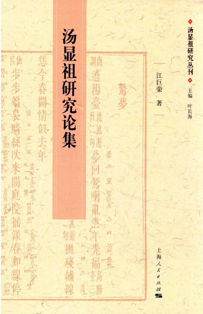 汤显祖研究丛刊  汤显祖研究论集 封面