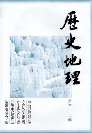 历史地理  第32辑 封面