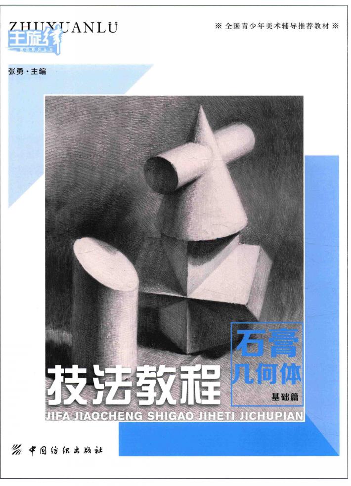 技法教程  石膏几何体  基础篇 封面