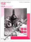 技法教程  素描静物  提高篇 封面