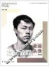 技法教程  素描头像  提高篇 封面