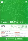 COREIDRAW X7实战从入门到精通 封面