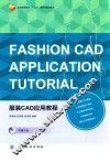 服装CAD应用教程 封面