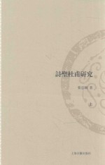 山东大学文史哲研究专刊  诗圣杜甫研究  上 封面