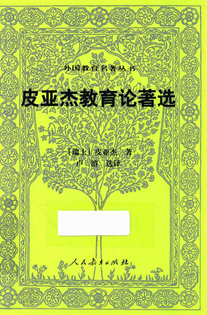 外国教育名著丛书  皮亚杰教育论著选 封面