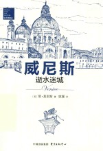 与大师同行  威尼斯  逝水迷城 封面