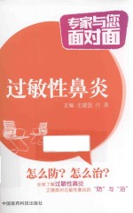 专家与您面对面 过敏性鼻炎 封面