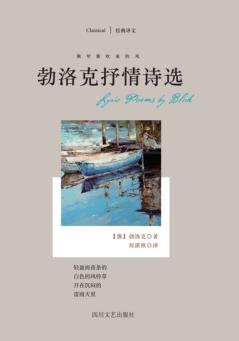 经典译文  勃洛克抒情诗选 封面
