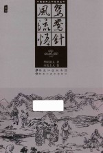 鸳鸯针  插图 封面