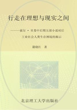 行走在理想与现实之间  索尔·贝娄中后期五部小说对后工业社会人类生存困境的揭示 封面