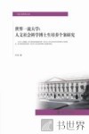 世界一流大学  人文社会科学博士生培养个案研究 封面