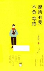 悦读纪  愿所有爱不负等待 封面