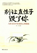 别让直性子毁了你  人际交往中有效的心理策略 封面