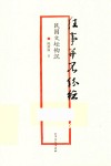 往事并不纷纭  民国文坛钩沉 封面