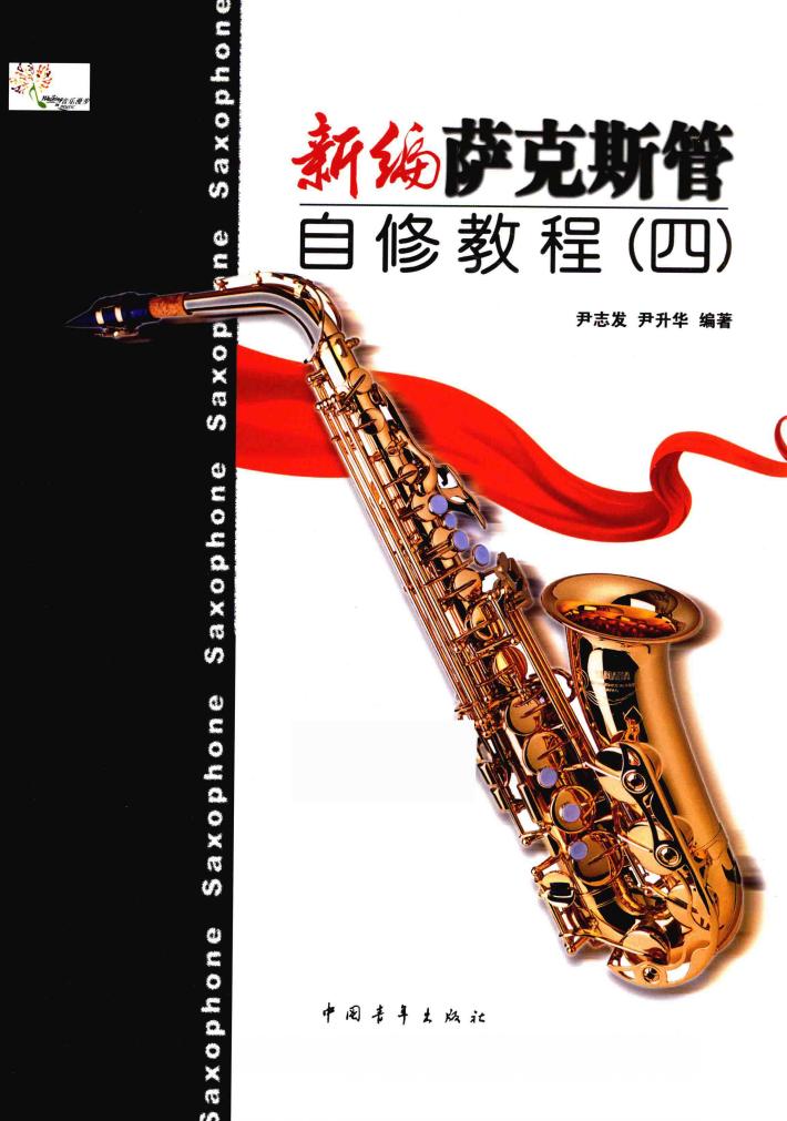 新编萨克斯管自修教程  4 封面