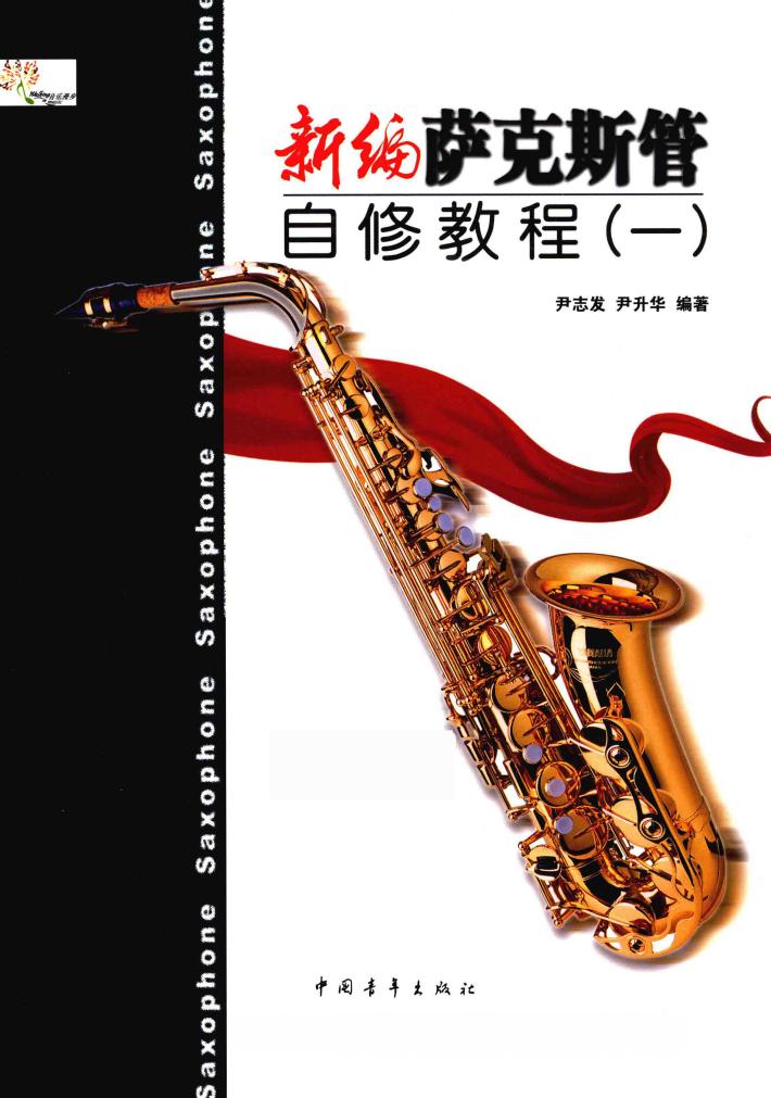 新编萨克斯管自修教程  1 封面