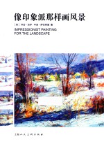 像印象派那样画风景 封面