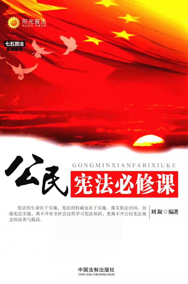 公民宪法必修课  七五普法实用版本 封面