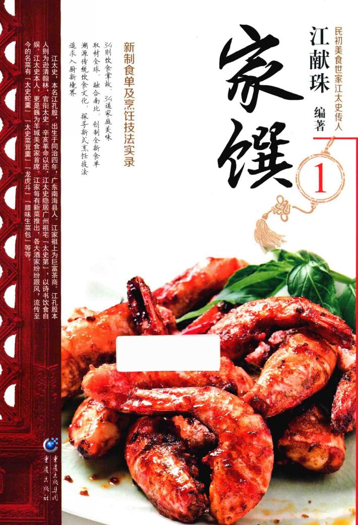 民初美食世家江太史第传家菜系列  家馔  1 封面