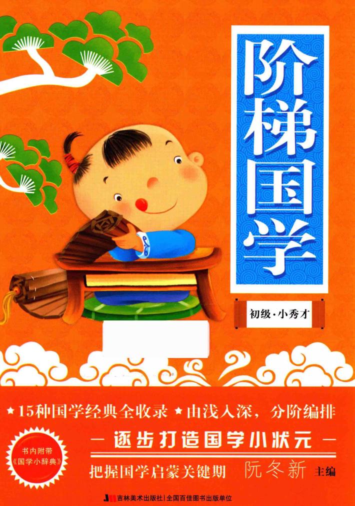 阶梯国学  初级·小秀才 封面