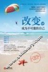 改变，成为不可能的自己 封面