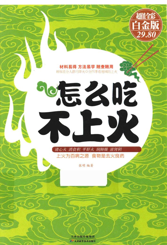 怎么吃不上火  超值全彩白金版 封面