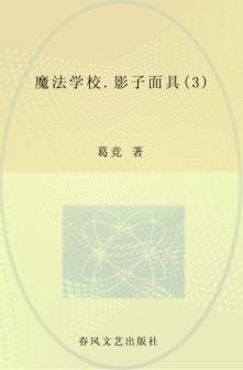 魔法学校  3  影子面具 封面