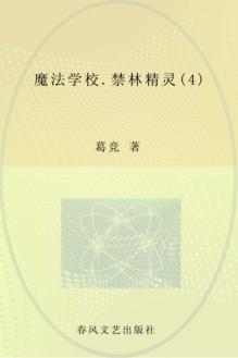 魔法学校  4  禁林精灵 封面