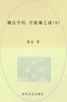 魔法学校  8  雪狼魔之谜 封面