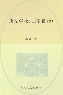 魔法学校  2  三眼猫 封面