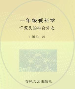 一年级爱科学  洋葱头的神奇外衣 封面