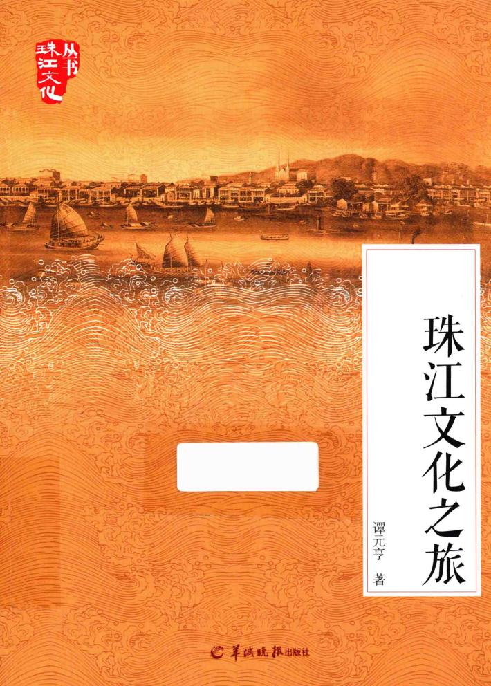 珠江文化之旅 封面