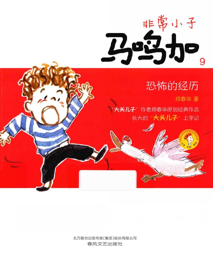 非常小子马鸣加  9  恐怖的经历  注音全彩美绘 封面