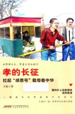 孝的长征  拉起“感恩号”载母看中华 封面
