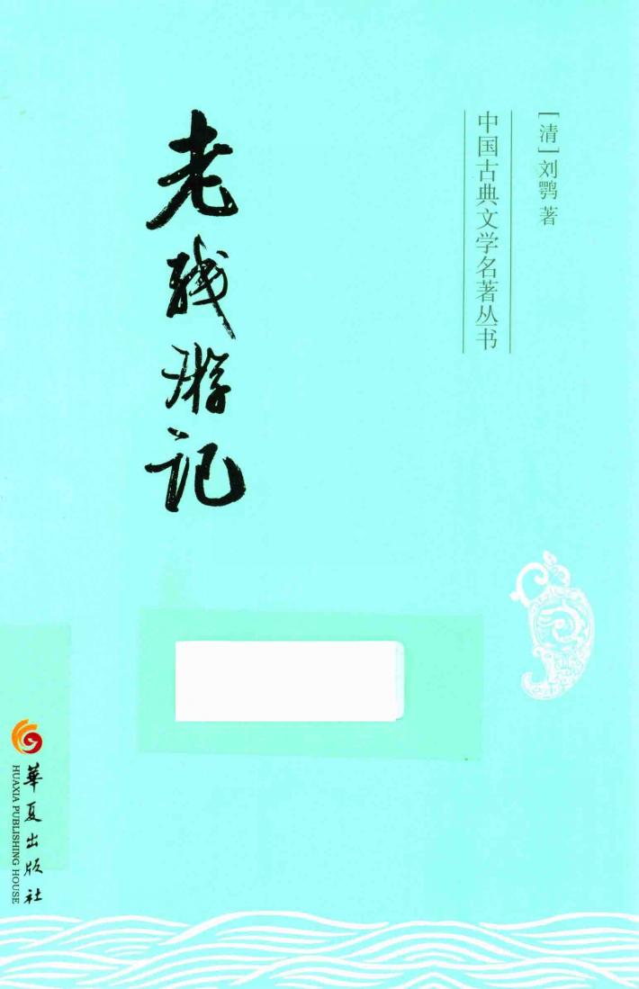 中国古典文学名著丛书  老残游记 封面