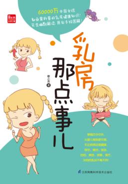 乳房那点事儿 封面