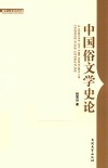 南开人文社科文库  中国俗文学史论 封面