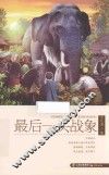 盛世中国  最后一头战象 封面