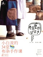 巷弄里的哒哒声  小白流的34堂布杂手作课 封面