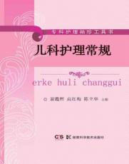儿科护理常规 封面